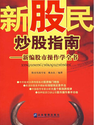 cover image of 新股民炒股指南
